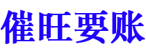 灯塔债务追讨催收公司